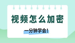 視頻怎么加密 一分鐘學(xué)會！