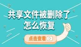 共享文件被刪除了怎么恢復(fù) 這三種方法很有用！