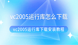 vc2005運(yùn)行庫(kù)怎么下載 vc2005運(yùn)行庫(kù)下載安裝教程