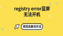 registry error藍(lán)屏無(wú)法開機(jī)原因及解決方法
