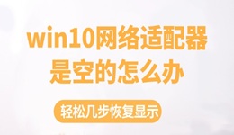 win10網(wǎng)絡(luò)適配器是空的怎么辦 輕松幾步恢復(fù)顯示！