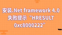 安裝.Net framework 4.0失敗提示“HRESULT 0xc8000222”的解決辦法