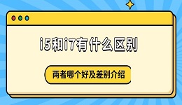 i5和i7有什么區(qū)別 兩者哪個(gè)好及差別介紹