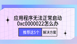 應(yīng)用程序無法正常啟動0xc0000022怎么辦 推薦這5個解決方案