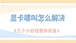 顯卡嘯叫怎么解決 幾個小妙招教你修復(fù)顯卡噪音!
