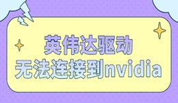 英偉達驅(qū)動無法連接到nvidia怎么解決 辦法來了