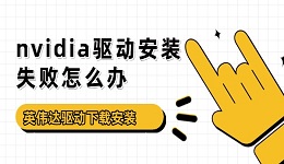nvidia驅(qū)動安裝失敗怎么辦 英偉達驅(qū)動下載安裝