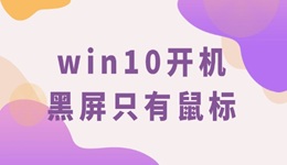 win10開(kāi)機(jī)黑屏只有鼠標(biāo) 這份指南幫你輕松解決！