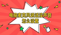 電腦麥克風(fēng)說話沒聲音怎么設(shè)置 解決方法指南