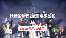 妖精的尾巴2配置要求公布 Steam國區(qū)349元起