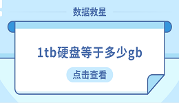 1tb硬盤等于多少gb？看完這篇你就懂了