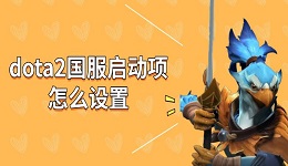 dota2國服啟動項怎么設置 dota2修改國服方法