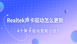 Realtek聲卡驅(qū)動怎么更新 4個聲卡驅(qū)動更新小技巧