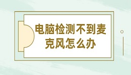 電腦檢測不到麥克風(fēng)怎么辦 輕松幾步教你搞定