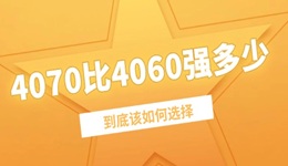 4070比4060強多少 到底該如何選擇