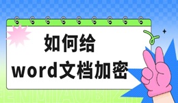 如何給word文檔加密 2個(gè)方法輕松保護(hù)文件！
