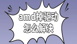 amd掉驅(qū)動怎么解決 詳細步驟看這篇！