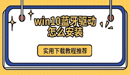 win10藍牙驅動怎么安裝 實用下載教程推薦
