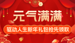 “元”氣滿滿 驅(qū)動人生新年禮包搶先領(lǐng)?。?></a><div   id=