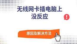 無線網卡插電腦上沒反應原因及解決方法