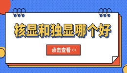 核顯和獨顯哪個好 你的電腦選對了嗎？