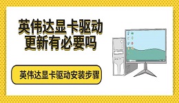 英偉達(dá)顯卡驅(qū)動(dòng)更新有必要嗎 英偉達(dá)顯卡驅(qū)動(dòng)安裝步驟