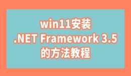 win11安裝.NET Framework 3.5的方法教程