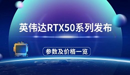 英偉達RTX50系列發(fā)布 參數(shù)配置及價格一覽