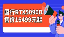 國行RTX5090D售價16499元起 1月開始供應