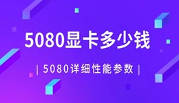 5080顯卡多少錢 RTX 5080詳細性能參數(shù)