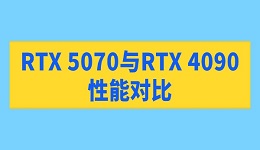 RTX 5070與RTX 4090性能對比 性能差距究竟有多大