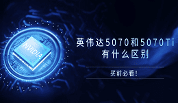 英偉達5070和5070Ti有什么區(qū)別？買前必看！