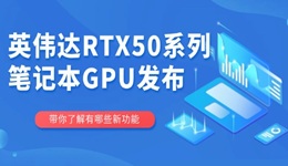 英偉達RTX50系列筆記本GPU發(fā)布 游戲性能再升級！