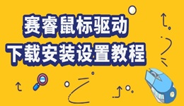 賽睿鼠標驅動怎么下載 賽睿鼠標驅動下載安裝設置教程