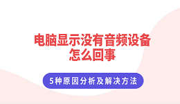 電腦顯示沒(méi)有音頻設(shè)備怎么回事 5種原因分析及解決方法