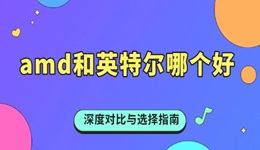 amd和英特爾哪個好 深度對比與選擇指南