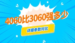 4060比3060強(qiáng)多少 一文帶你了解詳細(xì)參數(shù)對(duì)比