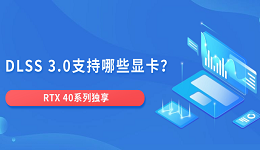 DLSS 3.0支持哪些顯卡？RTX 40系列獨享