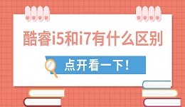 酷睿i5和i7有什么區(qū)別 全面對(duì)比助你做出最佳選擇