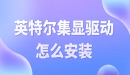 英特爾集顯驅(qū)動怎么安裝 集成顯卡驅(qū)動安裝指南