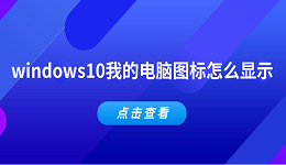 windows10我的電腦圖標怎么顯示 5種方法告訴你