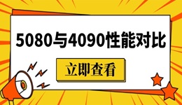 5080和4090顯卡差距有多少 5080與4090性能對比