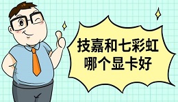 技嘉和七彩虹哪個(gè)顯卡好 多項(xiàng)對比告訴你答案