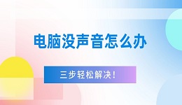 電腦沒聲音怎么辦 三步輕松解決！