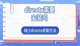 directx需要安裝嗎 缺少directx修復方法