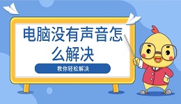 電腦沒有聲音怎么解決 教你輕松解決