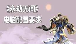 永劫無間配置要求 《永劫無間》電腦配置推薦一覽