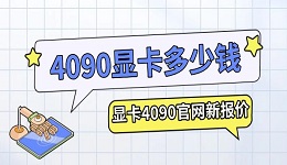 4090顯卡多少錢 顯卡4090官網(wǎng)新報價