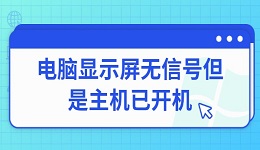 電腦顯示屏無信號但是主機已開機 常見原因與解決方法