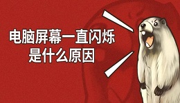 電腦屏幕一直閃爍是什么原因 五種方法解決